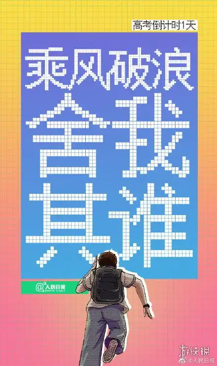 高考倒计时1天图片高考倒计时1天寄语分享
