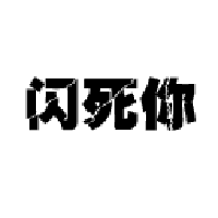 瞎眼集合表情包带好墨镜,瞎眼不负责

