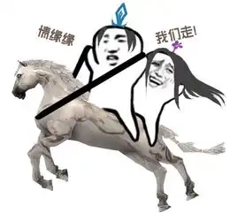 剑网3魔性表情包来袭情缘缘我们走