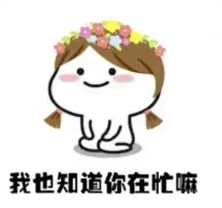 抖音我也知道你在忙嘛表情包谁有理理我好嘛表情包图集大全
