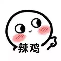 一组适合情侣打情骂俏的表情包

