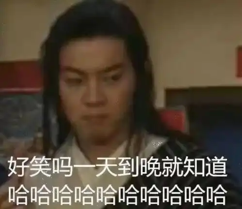qq里一天就只知道哈哈哈哈哈哈的人有什么表情包可以让他们住嘴

