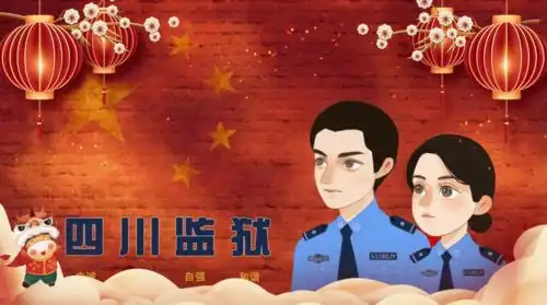 嗨皮牛耶,四川监狱微宣传矩阵的小编们给大家拜年啦
