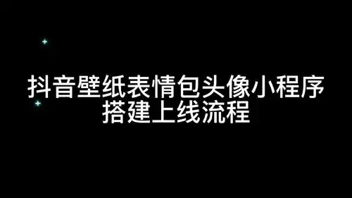 抖音壁纸表情包头像小程序上线流程和使用方法
