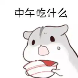 刚吃完宵夜,所以明天吃什么呢