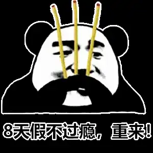 国庆中秋专属表情包中秋和国庆都在一起了你就从了我吧
