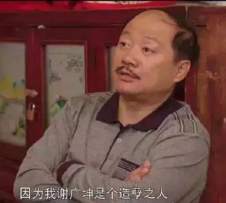 谢广坤与和珅撞脸了乡村爱情都成表情包了....
